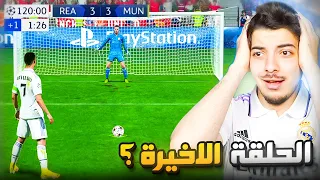 لو سجلها رسمياً بنكسب دوري ابطال اوروبا 😭😍! (مهنة مدرب #21)  .! فيفا 23 FIFA 23 I