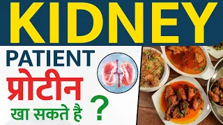 क्या Kidney Patients प्रोटीन खा सकते है | Can Kidney Failure Patient Consume Protein ?