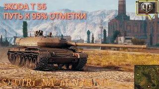 SKODA T 56 - 3 ОТМЕТКИ  НАГИБАТЬ И ПОБЕЖАТЬ СТРИМ WOT