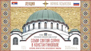 Лекция «Собор святой Софии в Константинополе. История, архитектура, богословские смыслы»
