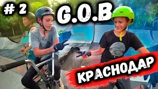 ГЕЙМ ОФ БАЙК #2 - BMX | Краснодар