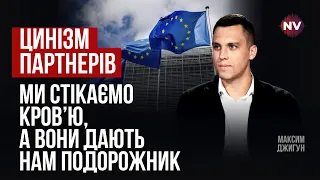 Нам треба трясти європейських лідерів. Вони розуміють тільки мову тиску | Максим Джигун