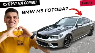 Восстановление БМВ M5 часть 2.  rebuilding a BMW M5