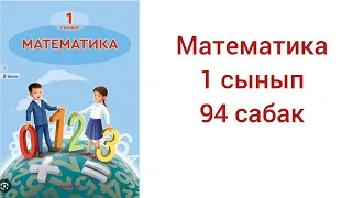 математика 1 сынып 94 сабак жауаптарымен