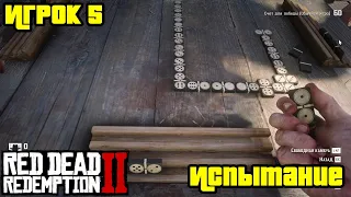 Прохождение RDR 2 на 100% - Испытание: Игрок 5 (Глава 2 - Нагорье Подкова)