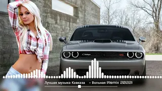 ✓Лучшая Музыка Кавказа | Ahmed Shad - Вольная (Remix 2022) | #music #remix #car #new #trending #best