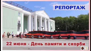 репортаж -  День  памяти и скорби