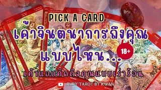 Pick a Card🌹เค้าแอบจินตนาการถึงคุณอย่างไร🔥🌶️18+ RUBYTAROT