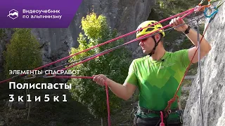 Элементы спасработ. Полиспасты 3 к 1 и 5 к 1