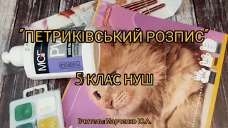 5 клас. НУШ Петриківський розпис. Образотворче мистецтво. За програмою Масол Л.М.