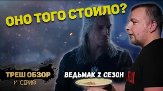 ТРЕШ обзор сериала Ведьмак (1 серия). Сюжет на кончиках пальцев.