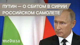 Путин — о сбитом в Сирии российском самолете