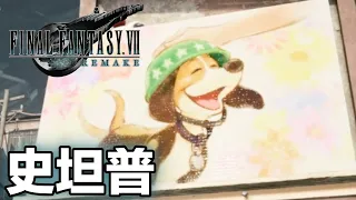 FF7 重製版 忠犬史坦普跑腿記 [PS5 高畫質]