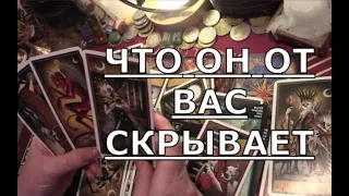 🌗 ЧТО ОН ОТ ВАС СКРЫВАЕТ что тайное станет явным Таро знаки судьбы прогноз на отношения #tarot