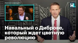 Навальный о Диброве, который ждет цветную революцию