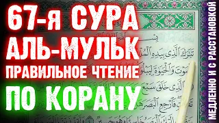 СУРА 67: «АЛЬ-МУЛЬК» («ВЛАСТЬ») - Правильное чтение по Корану (медленно и с расстановкой)