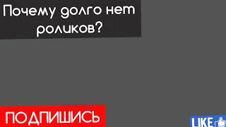 Почему долго нет роликов на канале?