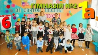 1А Гімназія №2 "10 школа" (Бердянськ) к 8 березня (06.03.2019)
