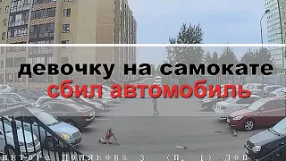 Девочку на самокате сбил автомобиль !