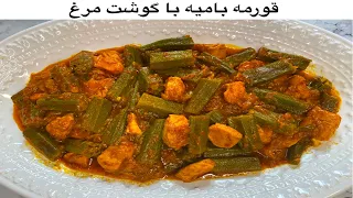 How To Make Okra Stew/Bamia With Chicken | بامیه با سینه مرغ