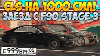 CLS НА 1000 СИЛ ПРОТИВ BMW M5 F90 STAGE 3! ВЫКУПИЛ НОМЕРА ЗА 5,000 ДОНАТА! ПОЕХАЛ 1100 КМЧ!