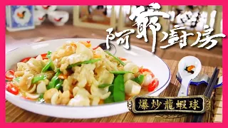 阿爺廚房 | 爆炒龍蝦球