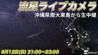 【終了】ペルセウス座流星群　流星ライブカメラ＠沖縄県南大東島