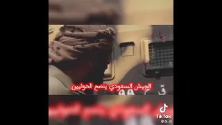 شجاعة الجيش السعودي