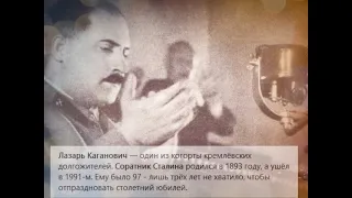 Лазарь Каганович — один из когорты кремлёвских долгожителей. Соратник Сталина родился  1893 -1991г.г