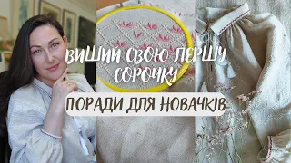 15 ~ Мої поради для тих хто мріє вишити власну сорочку ~ Мій власний досвід ~