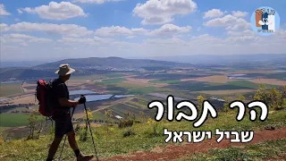 הר תבור | שביל ישראל | מקטע 11 חלק א'