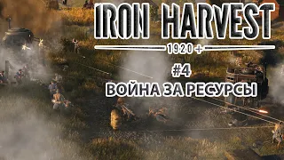 Iron Harvest | Прохождение #4 [Кампания Полании] | Война за Ресурсы