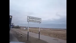 Приехали в Байконур 04.11.2022