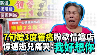 獨／7旬嬤3度罹癌盼歇情趣店　憶癌逝兒痛哭：我好想你│Tainan Love Shop Grandma