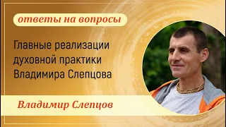 Главные реализации духовной практики Владимира Слепцова