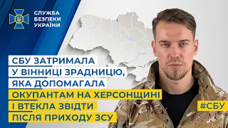 СБУ затримала у Вінниці зрадницю, яка допомагала окупантам на Херсонщині і втекла після приходу ЗСУ