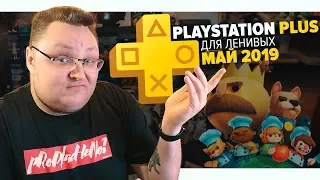 PlayStation Plus Для Ленивых – Май 2019