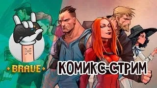 Храбрый комикс-стрим ★ Эдуард Петрович ★ Как рисовать комиксы и не только.