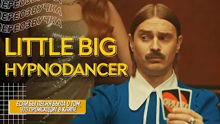 LITTLE BIG - HYPNODANCER | Если бы песня была о том, что происходит в клипе | Пародия | Реакция