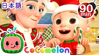 お部屋をかざろう、クリスマス！・ココメロン 日本語 - 幼児向け歌とアニメ ・CoComelon 日本語吹替版