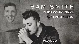 (ОБЗОР АЛЬБОМА) Sam Smith - In The Lonely Hour ПОЛНЫЙ ОБЗОР