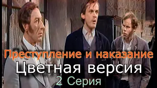 "Преступление и наказание" / 2 серия / 1969 / Цветная версия