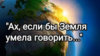 " Ах, если бы Земля умела говорить..." - очень трогательное стихотворение / автор Юрий Мартынов