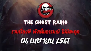 THE GHOST RADIO | ฟังย้อนหลัง | วันเสาร์ที่ 6 เมษายน 2567 | TheGhostRadio เรื่องเล่าผีเดอะโกส