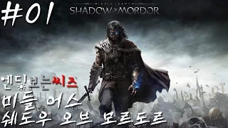 PC 미들 어스 : 쉐도우 오브 모르도르 한국어판/ Middle Earth : Shadow of Mordor 01