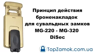 Принцип действия защитной броненакладок для сувальдных замков MG-220 - MG-320 DiSec