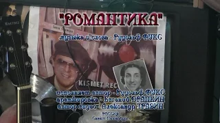 "Романтика" - Рудольф Фукс. Аранжировка - Евгений Драпкин. Видео - Александр Травин