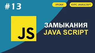 JavaScript для начинающих | #13 Что такое замыкания. Как они работают (+ примеры)