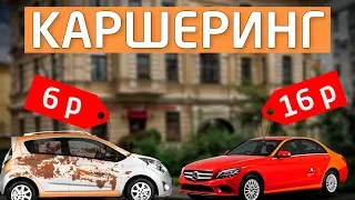 КАРШЕРИНГ за 6 рублей VS 16 рублей в МИНУТУ ! Дешево / Дорого - нарвался на ШТРАФ