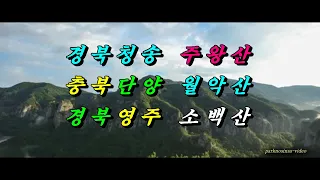♬ 주현미 ~경북청송  주왕산. 충북단양  월악산. 경북영주  소백산. ♬ HD